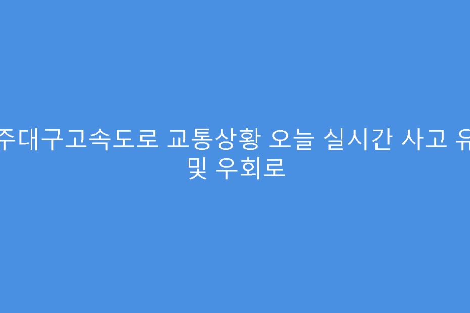 광주대구고속도로 교통상황 오늘 실시간 사고 유무 및 우회로