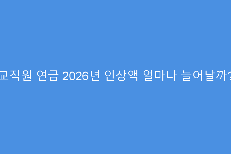 교직원 연금 2026년 인상액 얼마나 늘어날까?