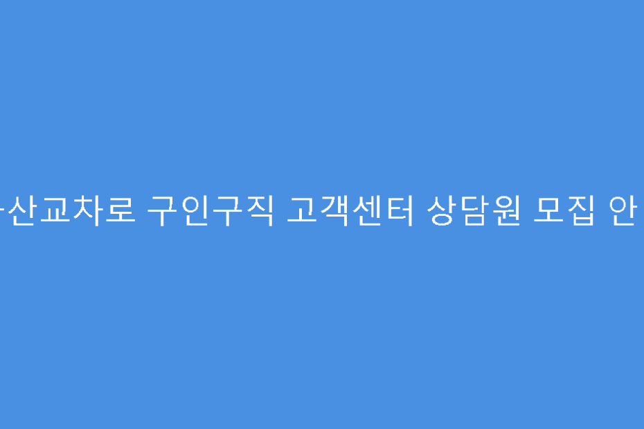 군산교차로 구인구직 고객센터 상담원 모집 안내
