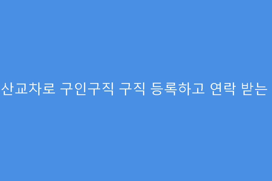 군산교차로 구인구직 구직 등록하고 연락 받는 법