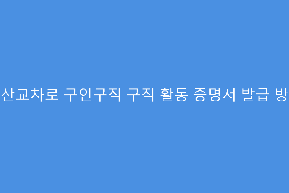 군산교차로 구인구직 구직 활동 증명서 발급 방법
