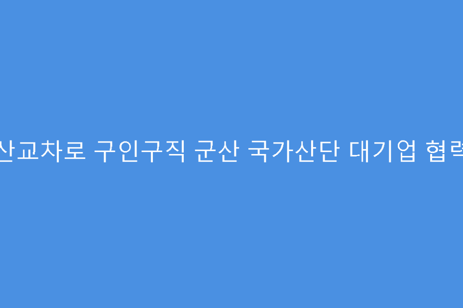 군산교차로 구인구직 군산 국가산단 대기업 협력사
