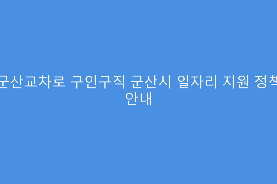 군산교차로 구인구직 군산시 일자리 지원 정책 안내