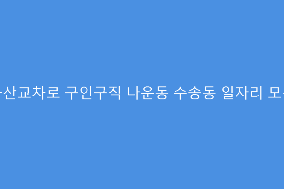 군산교차로 구인구직 나운동 수송동 일자리 모음