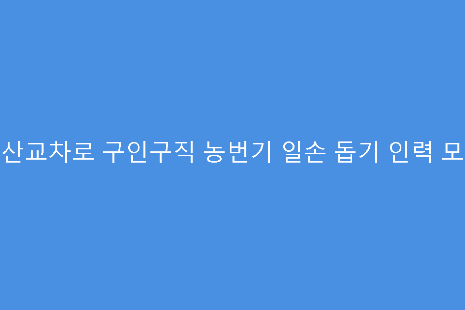 군산교차로 구인구직 농번기 일손 돕기 인력 모집