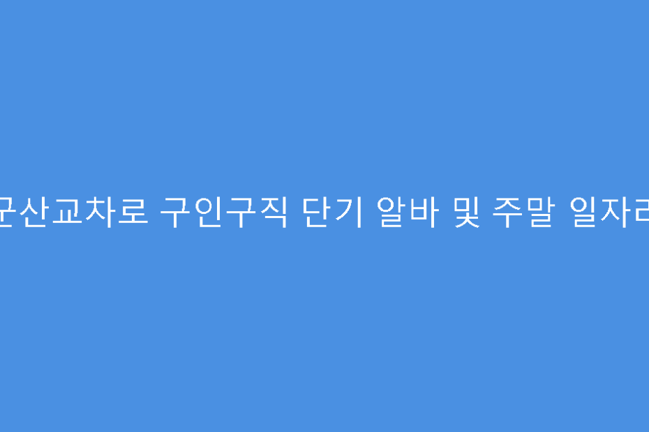 군산교차로 구인구직 단기 알바 및 주말 일자리