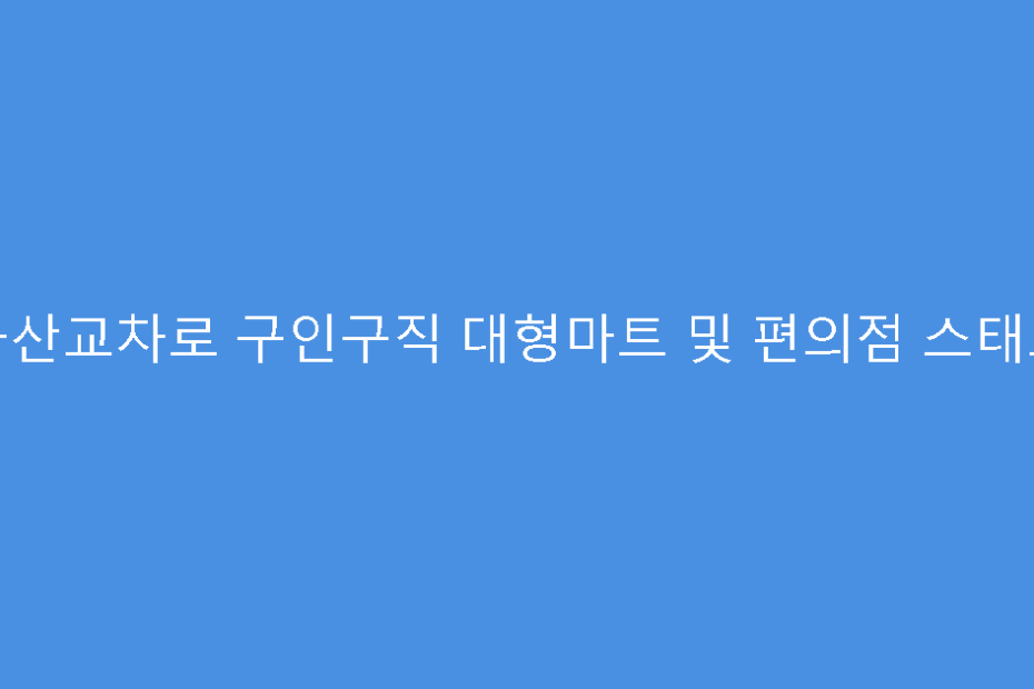 군산교차로 구인구직 대형마트 및 편의점 스태프