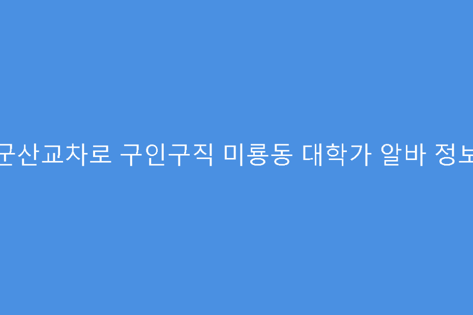 군산교차로 구인구직 미룡동 대학가 알바 정보