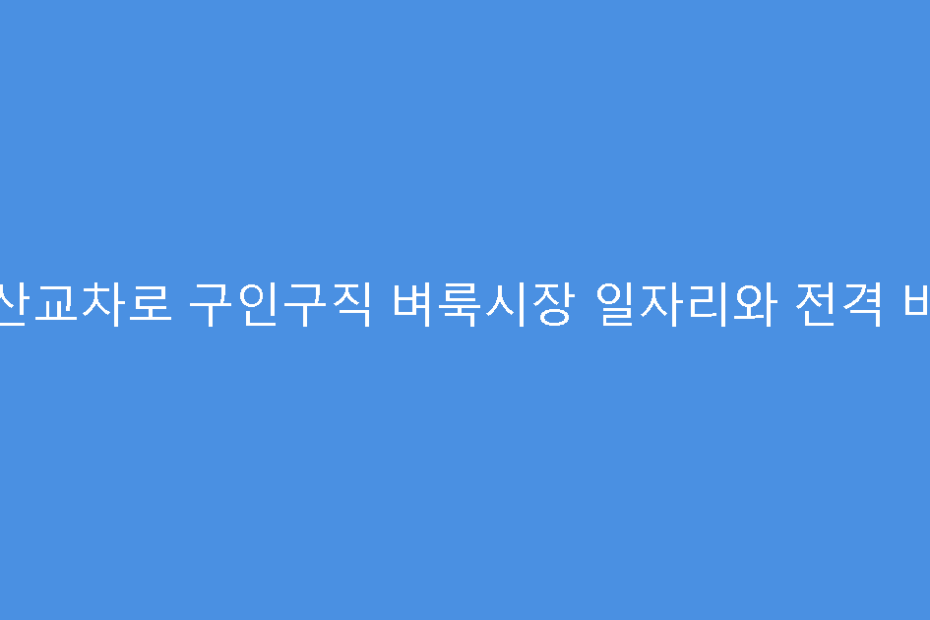 군산교차로 구인구직 벼룩시장 일자리와 전격 비교