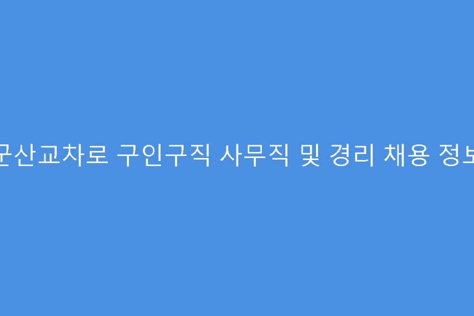 군산교차로 구인구직 사무직 및 경리 채용 정보