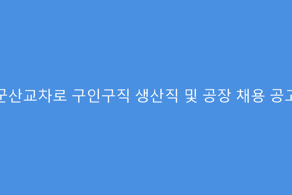 군산교차로 구인구직 생산직 및 공장 채용 공고