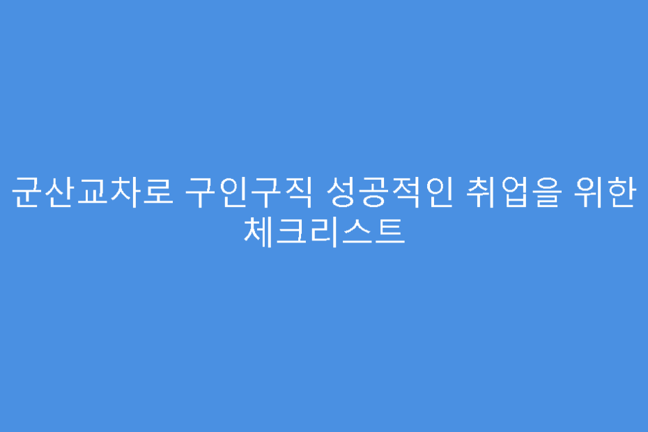 군산교차로 구인구직 성공적인 취업을 위한 체크리스트