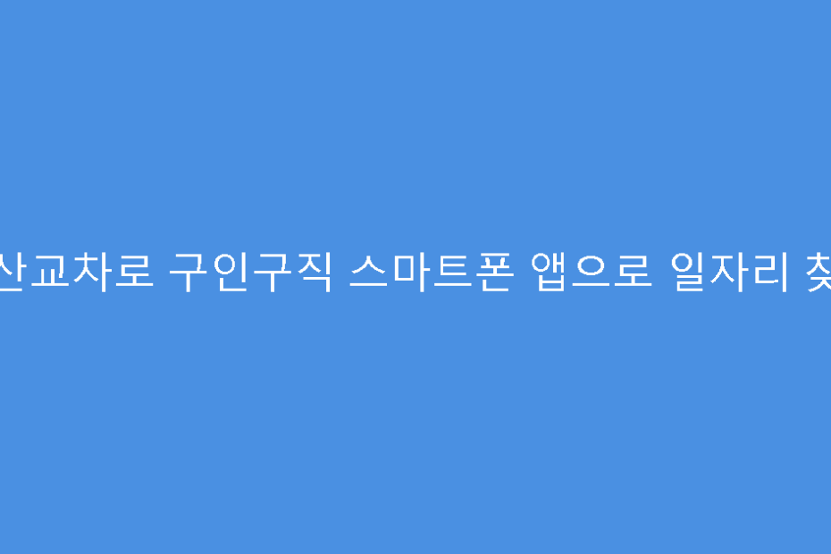 군산교차로 구인구직 스마트폰 앱으로 일자리 찾기