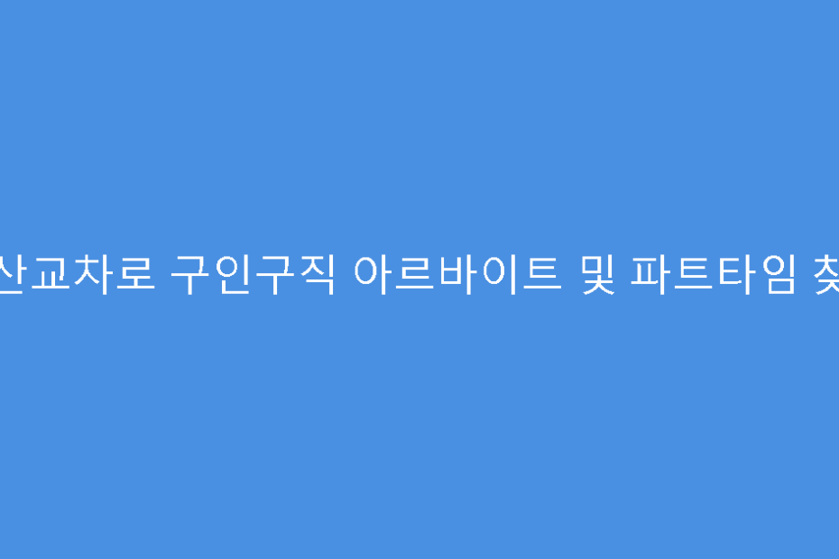 군산교차로 구인구직 아르바이트 및 파트타임 찾기