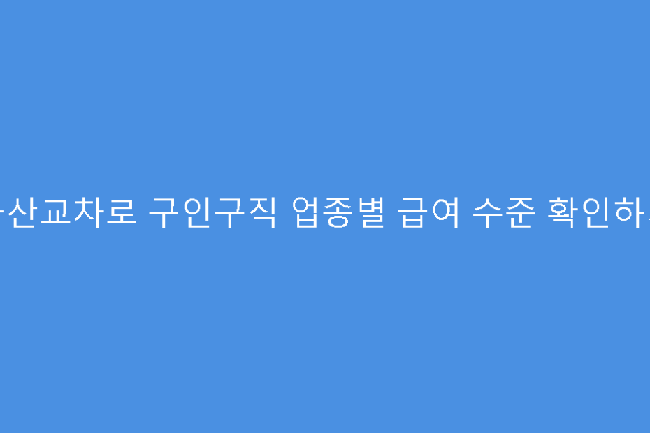 군산교차로 구인구직 업종별 급여 수준 확인하기