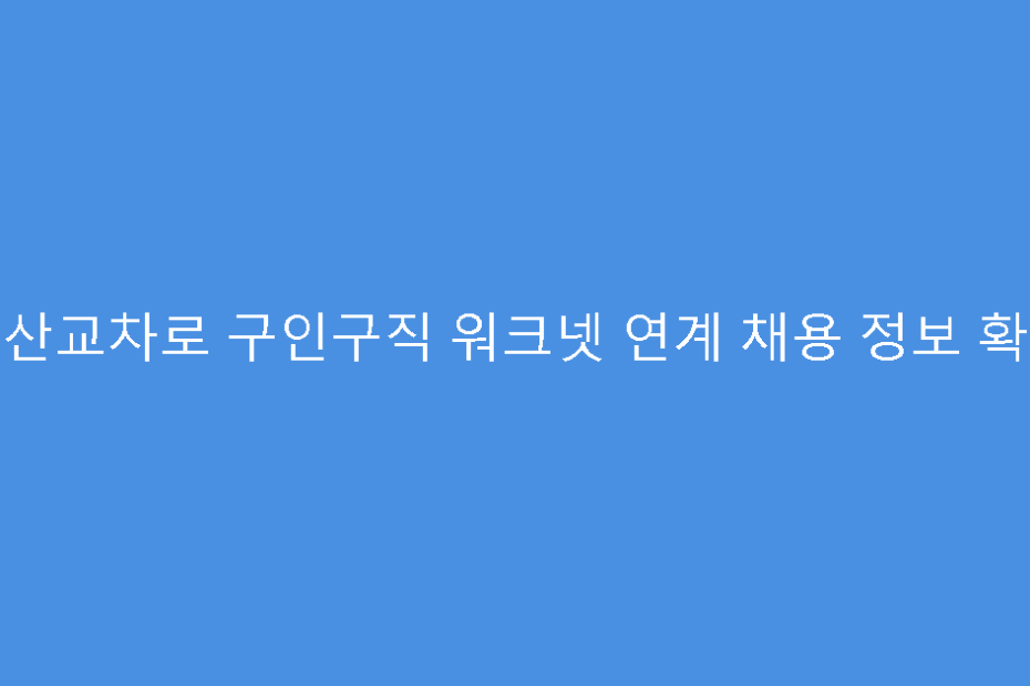 군산교차로 구인구직 워크넷 연계 채용 정보 확인