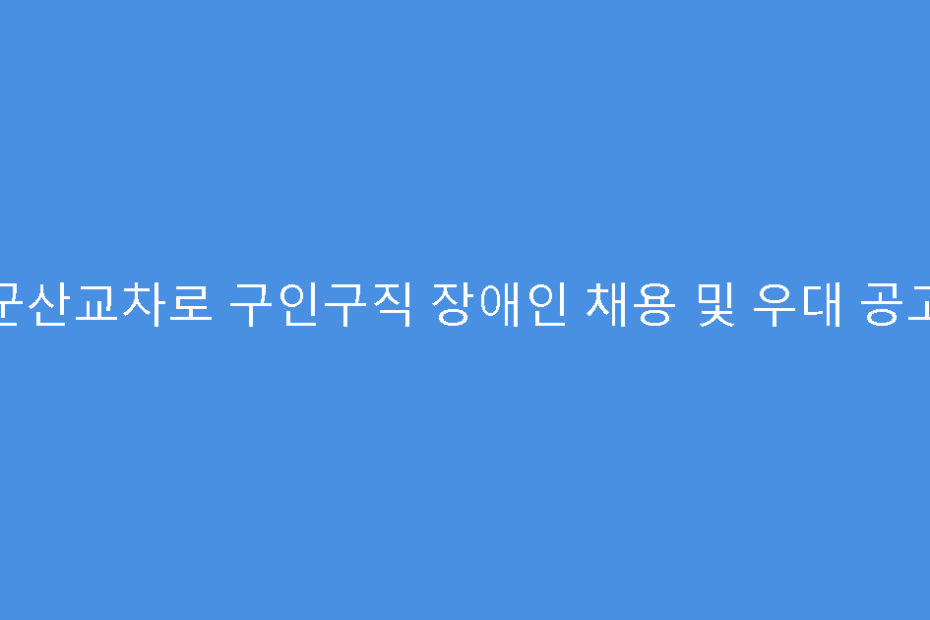 군산교차로 구인구직 장애인 채용 및 우대 공고