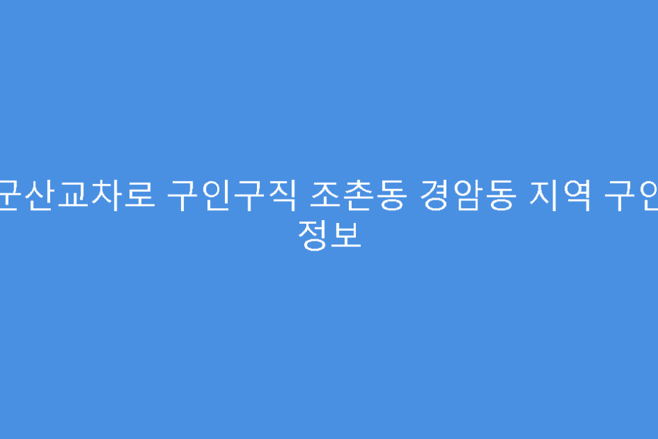 군산교차로 구인구직 조촌동 경암동 지역 구인 정보