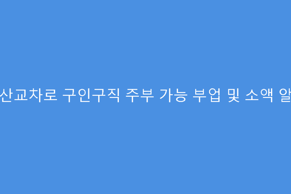 군산교차로 구인구직 주부 가능 부업 및 소액 알바