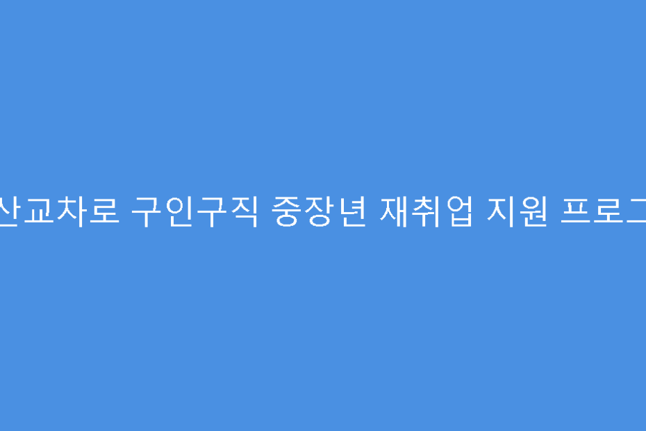 군산교차로 구인구직 중장년 재취업 지원 프로그램