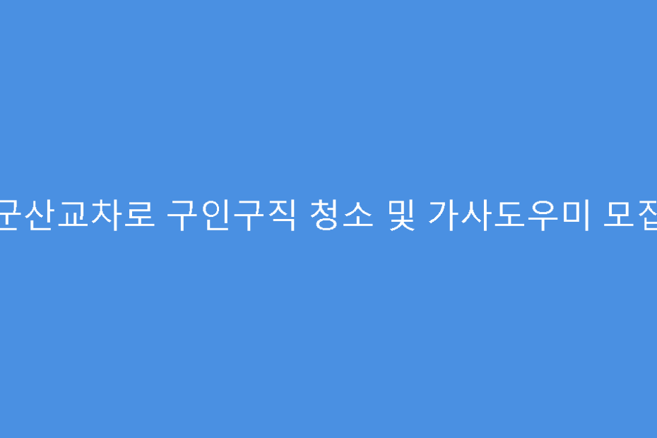 군산교차로 구인구직 청소 및 가사도우미 모집