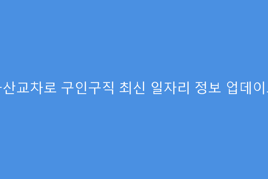 군산교차로 구인구직 최신 일자리 정보 업데이트