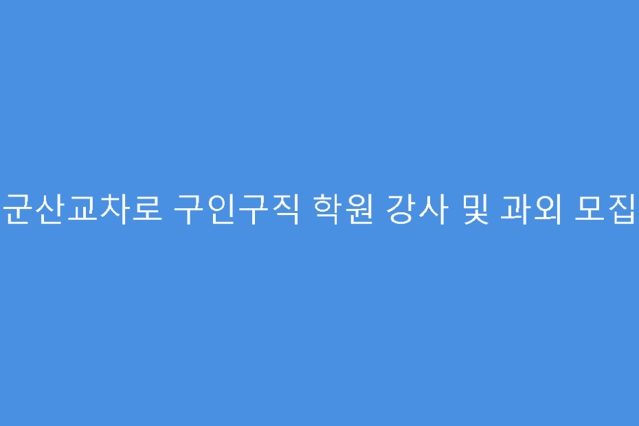 군산교차로 구인구직 학원 강사 및 과외 모집
