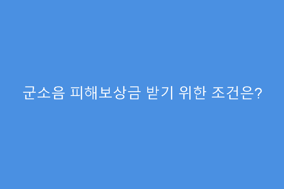 군소음 피해보상금 받기 위한 조건은?