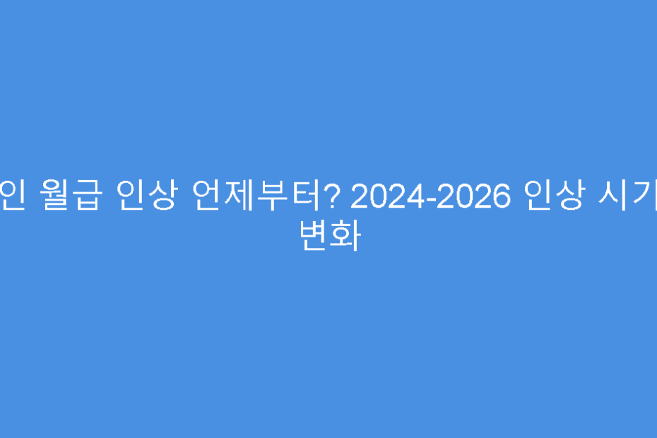 군인 월급 인상 언제부터? 2024-2026 인상 시기별 변화