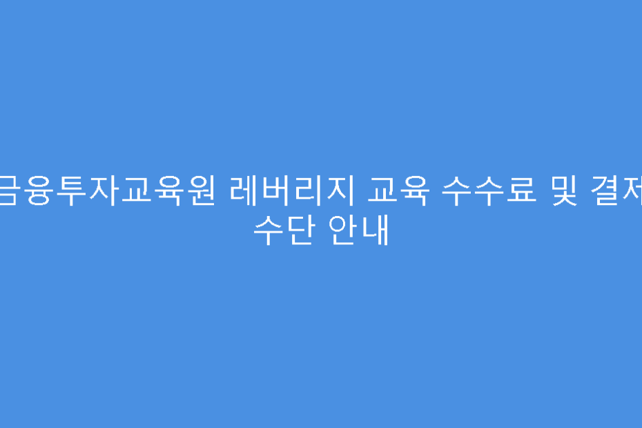 금융투자교육원 레버리지 교육 수수료 및 결제 수단 안내