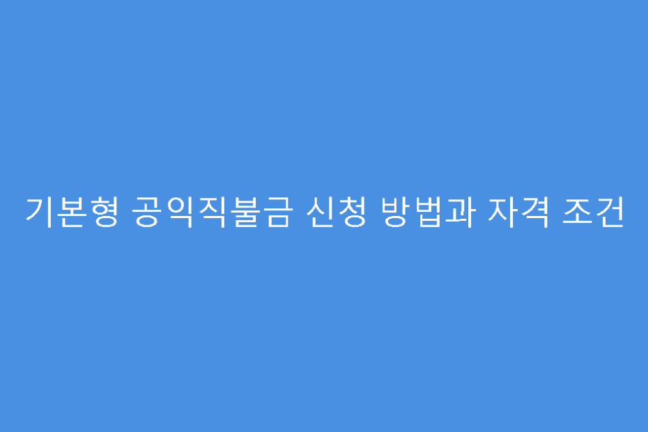 기본형 공익직불금 신청 방법과 자격 조건