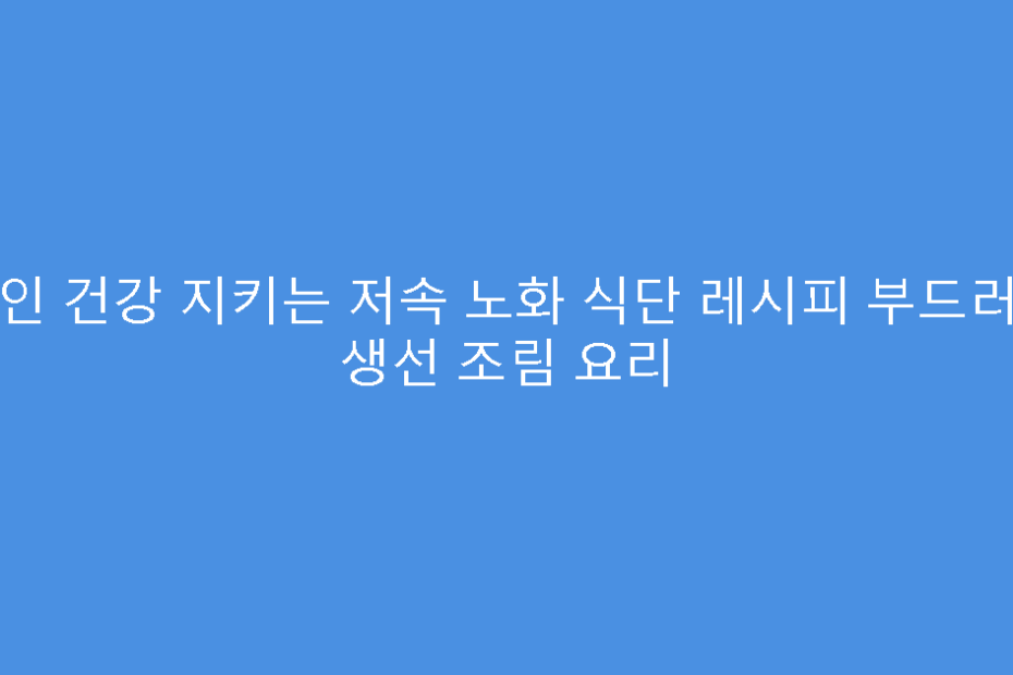 노인 건강 지키는 저속 노화 식단 레시피 부드러운 생선 조림 요리