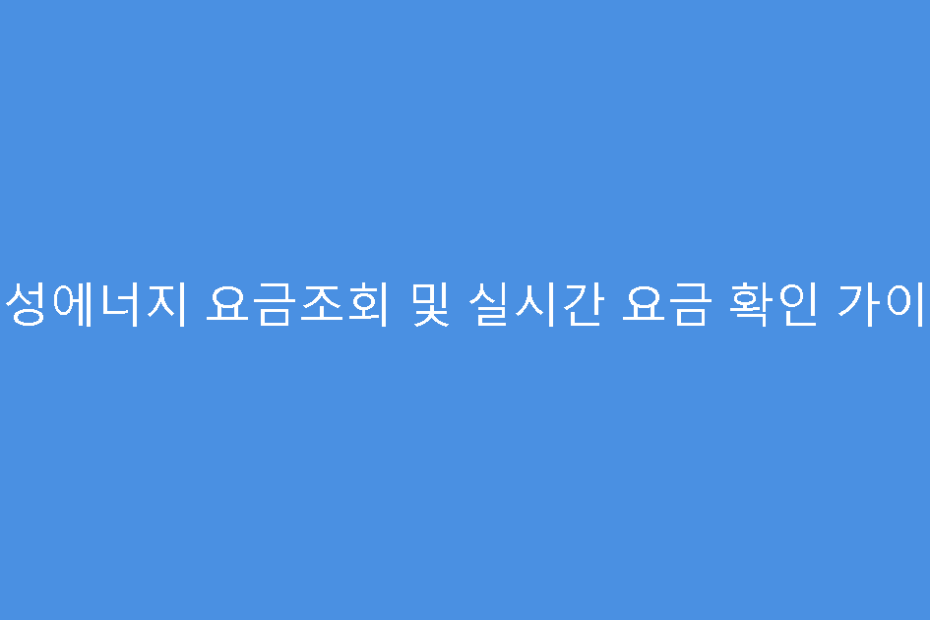 대성에너지 요금조회 및 실시간 요금 확인 가이드