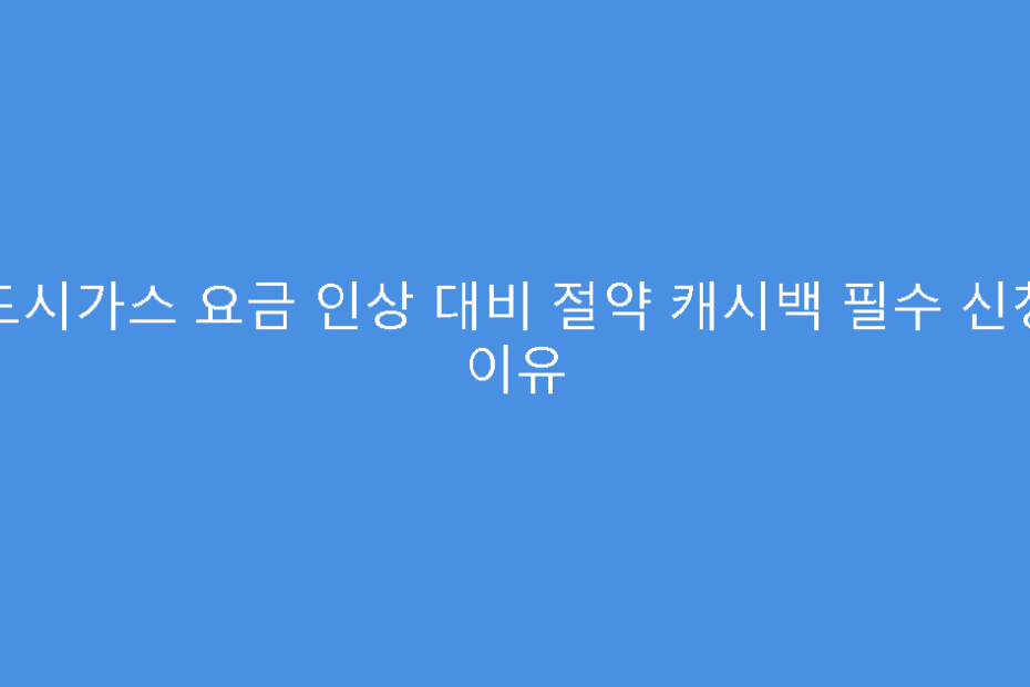 도시가스 요금 인상 대비 절약 캐시백 필수 신청 이유
