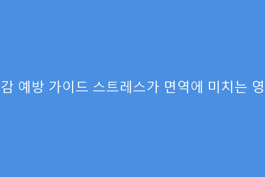독감 예방 가이드 스트레스가 면역에 미치는 영향