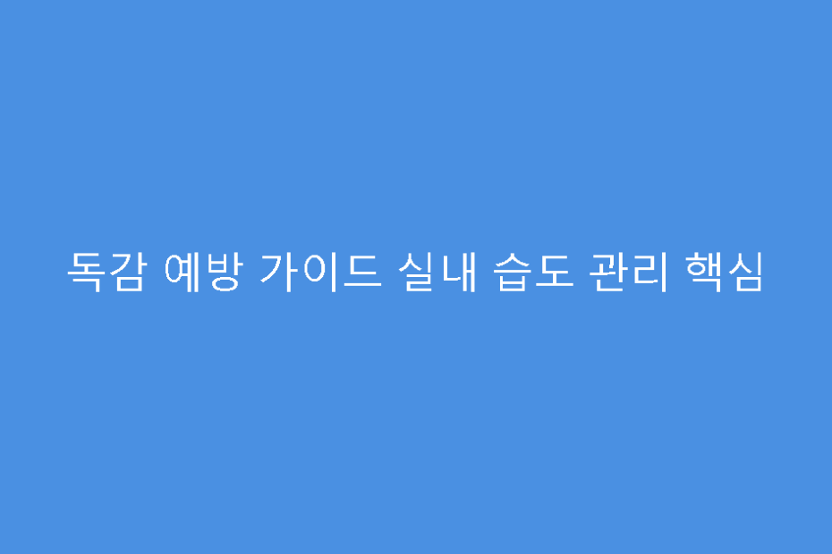 독감 예방 가이드 실내 습도 관리 핵심