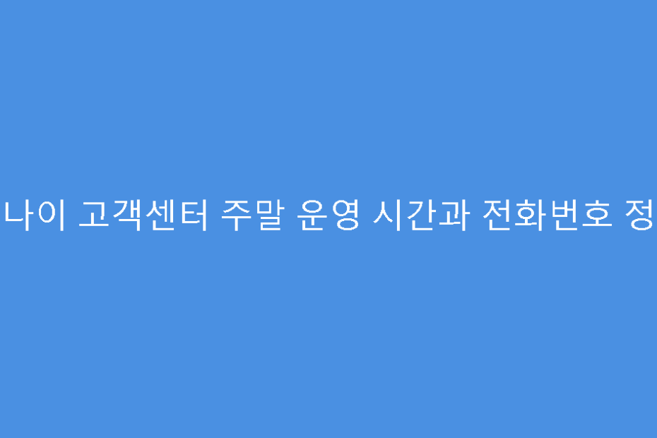 린나이 고객센터 주말 운영 시간과 전화번호 정보