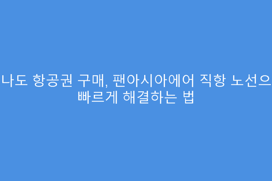 마나도 항공권 구매, 팬아시아에어 직항 노선으로 빠르게 해결하는 법