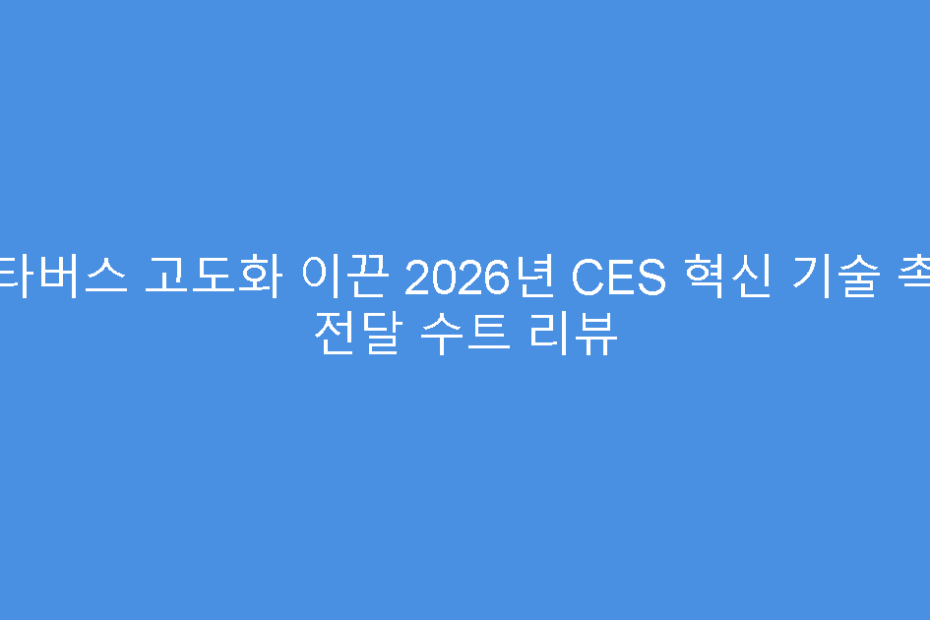 메타버스 고도화 이끈 2026년 CES 혁신 기술 촉각 전달 수트 리뷰