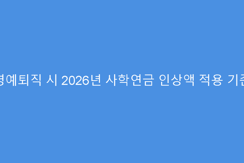 명예퇴직 시 2026년 사학연금 인상액 적용 기준