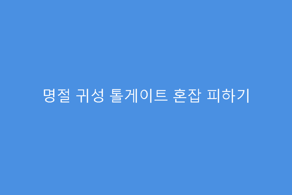 명절 귀성 톨게이트 혼잡 피하기