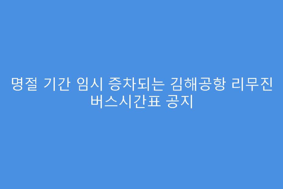 명절 기간 임시 증차되는 김해공항 리무진 버스시간표 공지