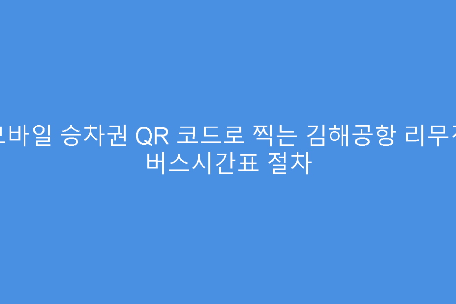 모바일 승차권 QR 코드로 찍는 김해공항 리무진 버스시간표 절차