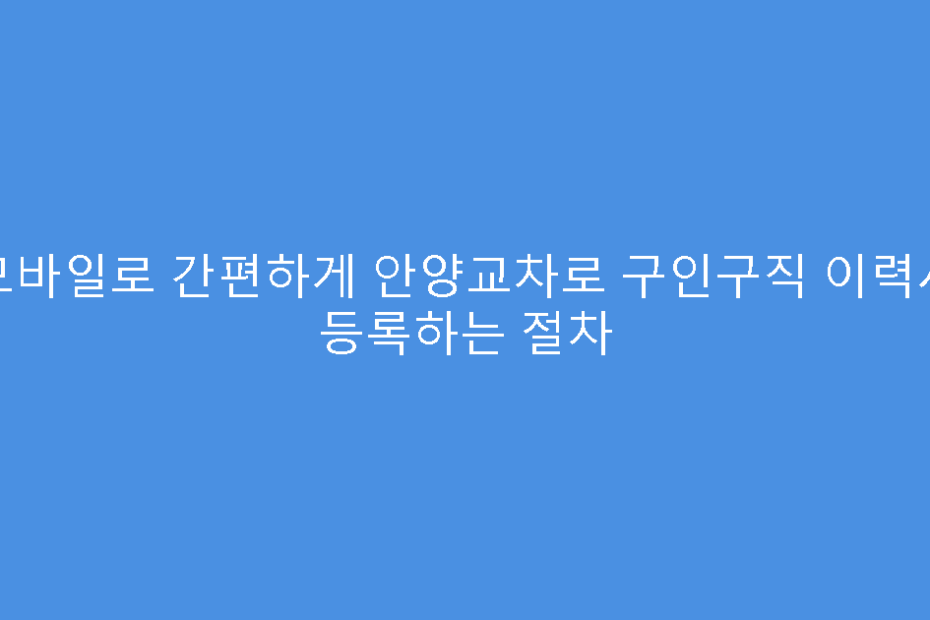 모바일로 간편하게 안양교차로 구인구직 이력서 등록하는 절차