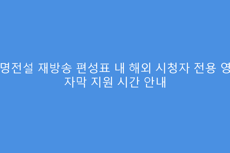 무명전설 재방송 편성표 내 해외 시청자 전용 영어 자막 지원 시간 안내