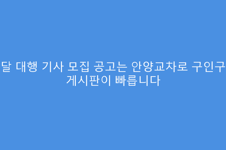 배달 대행 기사 모집 공고는 안양교차로 구인구직 게시판이 빠릅니다