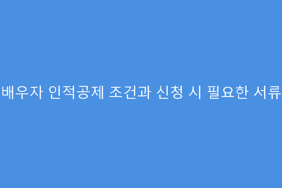 배우자 인적공제 조건과 신청 시 필요한 서류
