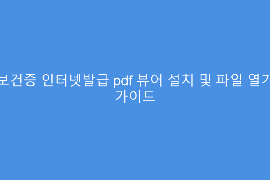 보건증 인터넷발급 pdf 뷰어 설치 및 파일 열기 가이드