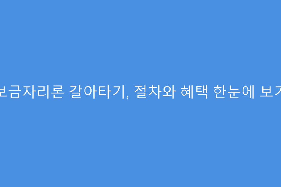 보금자리론 갈아타기, 절차와 혜택 한눈에 보기