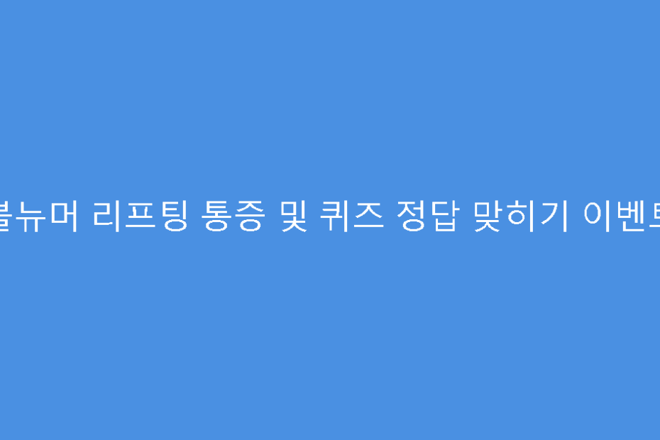 볼뉴머 리프팅 통증 및 퀴즈 정답 맞히기 이벤트